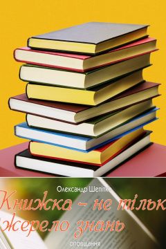 Книга - не тільки джерело знань. Оповідання - Олександр Шепітко - 1-ша Бібліотека Аудіокниг Українською Мовою Безкоштовно