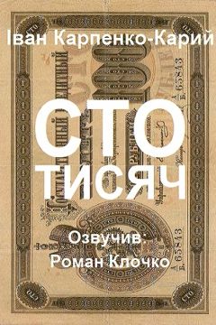 Сто тисяч. Комедія в чотирьох діях - Іван Карпенко-Карий - 1-ша Бібліотека Аудіокниг Українською Мовою Безкоштовно