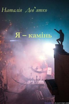 Я - Камінь - Наталія Дев’ятко - 1-ша Бібліотека Аудіокниг Українською Мовою Безкоштовно