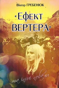 Ефект Вертера - Віктор Гребенюк - 1-ша Бібліотека Аудіокниг Українською Мовою Безкоштовно