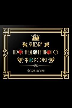 Казка про недотепного Короля - Йожа Коцун - 1-ша Бібліотека Аудіокниг Українською Мовою Безкоштовно