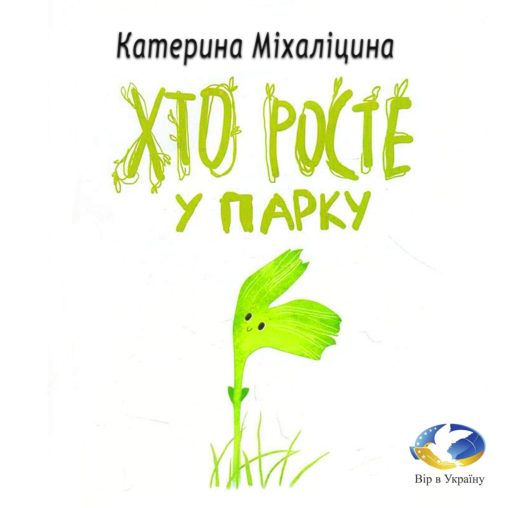 Катерина Міхаліцина “Хто росте в парку” (Уривок з Хрестоматії сучасного дитячого читання 1-2 класів) - Катерина Міхаліцина - 1-ша Бібліотека Аудіокниг Українською Мовою Безкоштовно