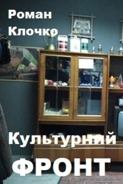 Культурний фронт - Роман Клочко - 1-ша Бібліотека Аудіокниг Українською Мовою Безкоштовно