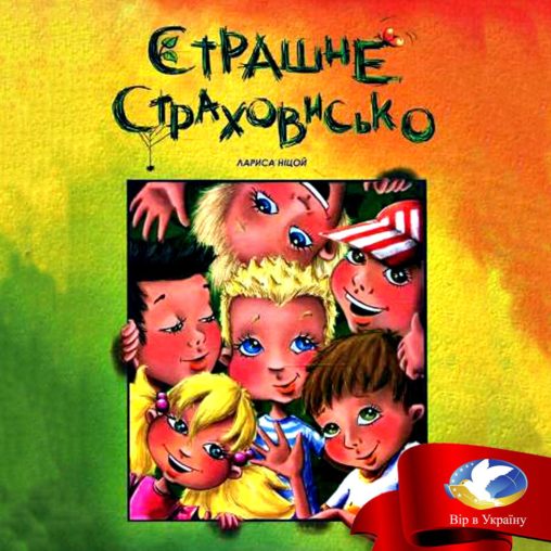 Лариса Ніцой “Страшне страховисько” (Уривок з Хрестоматії для 1-2 класів) - Лариса Ніцой - 1-ша Бібліотека Аудіокниг Українською Мовою Безкоштовно