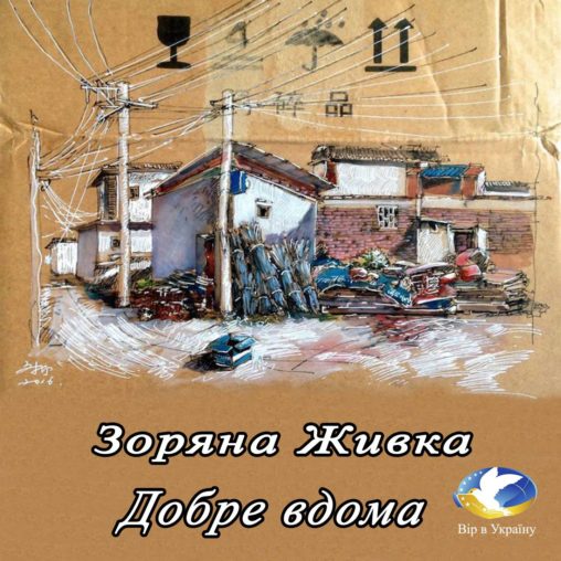 Зоряна Живка “Добре вдома” (Уривок з Хрестоматії 1-2 класів) - Зоряна Живка (Зоя Жук) - 1-ша Бібліотека Аудіокниг Українською Мовою Безкоштовно