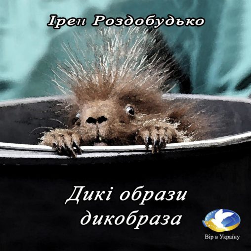 Ірен Роздобудько “Дикі образи дикобраза” (Уривок з Хрестоматії дитячого читання для 1-2 класів) - Ірен Роздобутько - 1-ша Бібліотека Аудіокниг Українською Мовою Безкоштовно