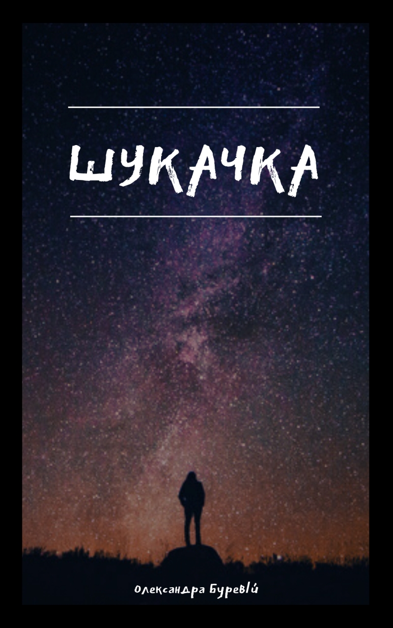 Шукачка - Олександра Буревій - 1-ша Бібліотека Аудіокниг Українською Мовою Безкоштовно