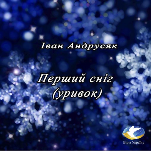 ван Андрусяк “Третій сніг” (Уривок з Хрестоматії сучасного дитячого читання для 1-2 класів ) - Іван Андрусяк - 1-ша Бібліотека Аудіокниг Українською Мовою Безкоштовно