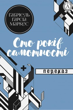 Сто років самотності - Габріель Гарсія Маркес - 1-ша Бібліотека Аудіокниг Українською Мовою Безкоштовно