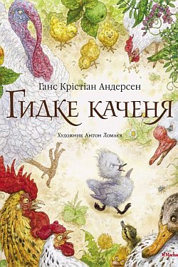 Гидке каченя. Щаслива родина. Соловей - Ганс Крістіан Андерсен - 1-ша Бібліотека Аудіокниг Українською Мовою Безкоштовно