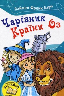 Чарівник країни Оз - Лайм Френк Баум - 1-ша Бібліотека Аудіокниг Українською Мовою Безкоштовно