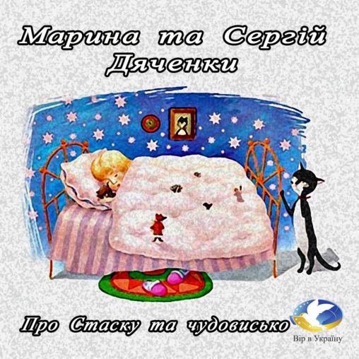 Марина та Сергій Дяченки “Про Стаску та чудовиськ” (Уривок з Хрестоматії 1-2 класів) - Марина та Сергій Дяченки - 1-ша Бібліотека Аудіокниг Українською Мовою Безкоштовно