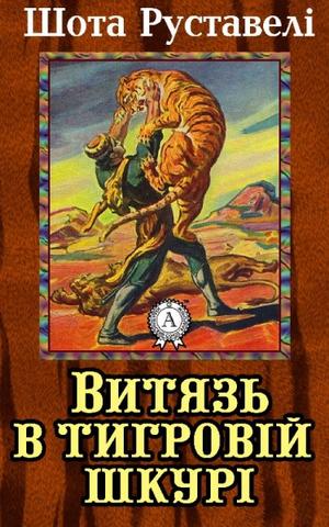 Витязь у тигровій шкурі - Шота Руставелі - 1-ша Бібліотека Аудіокниг Українською Мовою Безкоштовно