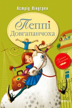Пеппі Довгапанчоха - Астрід Ліндґрен - 1-ша Бібліотека Аудіокниг Українською Мовою Безкоштовно