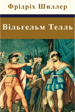 Вільгельм Телль - Фрідріх Шиллер - 1-ша Бібліотека Аудіокниг Українською Мовою Безкоштовно