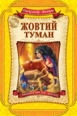 Жовтий туман. Повiсть-казка - Олександр Волков - 1-ша Бібліотека Аудіокниг Українською Мовою Безкоштовно