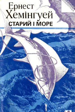 Старий і море - Ернест Хемінгуей - 1-ша Бібліотека Аудіокниг Українською Мовою Безкоштовно