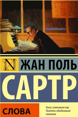 Слова - Жан Поль Сартр - 1-ша Бібліотека Аудіокниг Українською Мовою Безкоштовно