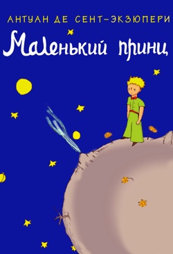 Маленький принц - Антуан де Сент-Екзюпері - 1-ша Бібліотека Аудіокниг Українською Мовою Безкоштовно