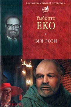 Ім'я Рози - Умберто Еко - 1-ша Бібліотека Аудіокниг Українською Мовою Безкоштовно