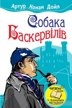 Собака Баскервілів - Артур Конан Дойл - 1-ша Бібліотека Аудіокниг Українською Мовою Безкоштовно