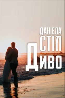 Диво - Даніела Стіл - 1-ша Бібліотека Аудіокниг Українською Мовою Безкоштовно