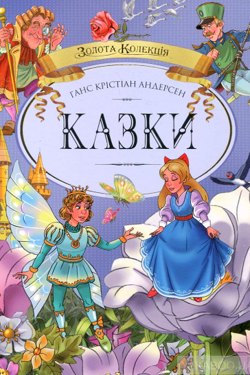 Казки - Ганс Крістіан Андерсен - 1-ша Бібліотека Аудіокниг Українською Мовою Безкоштовно