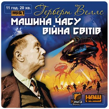 Машина часу, Війна світів - Герберт Веллс - 1-ша Бібліотека Аудіокниг Українською Мовою Безкоштовно