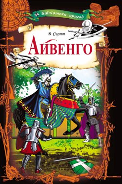 Айвенго - Вальтер Скотт - 1-ша Бібліотека Аудіокниг Українською Мовою Безкоштовно