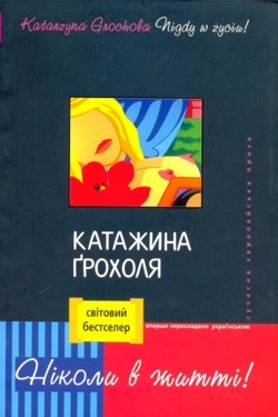 Ніколи в житті! - Катажина Ґрохоля - 1-ша Бібліотека Аудіокниг Українською Мовою Безкоштовно