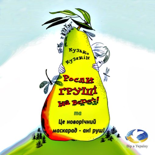 Дмитро Кузьменко (Кузько Кузякін) “Росли груші на вербі” (Уривок з Хрестоматії укр літ 1-2 клас) - Дмитро Кузьменко (Кузько Кузякін) - 1-ша Бібліотека Аудіокниг Українською Мовою Безкоштовно