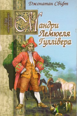 Мандри Лемюеля Гуллівера - Джонатан Свіфт - 1-ша Бібліотека Аудіокниг Українською Мовою Безкоштовно