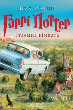 Гаррі Поттер і Таємна кімната - Джоан Роулінг - 1-ша Бібліотека Аудіокниг Українською Мовою Безкоштовно