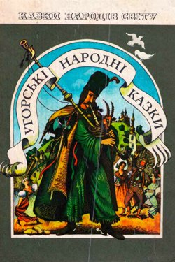 Угорські народні казки - Undefined - 1-ша Бібліотека Аудіокниг Українською Мовою Безкоштовно