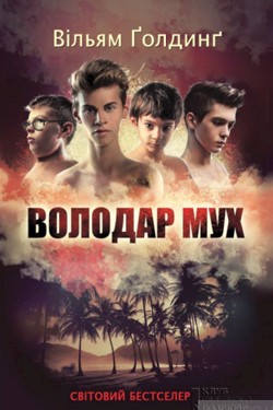 Володар мух - Вільям Ґолдінґ - 1-ша Бібліотека Аудіокниг Українською Мовою Безкоштовно