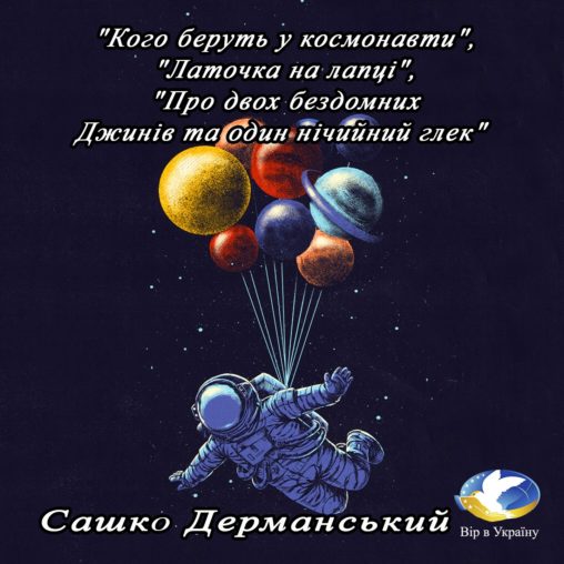Сашко Дерманський “Про двох бездомних джинів та один нічийний глек” - Сашко Дерманський - 1-ша Бібліотека Аудіокниг Українською Мовою Безкоштовно