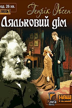 Ляльковий дім - Генрік Ібсен - 1-ша Бібліотека Аудіокниг Українською Мовою Безкоштовно
