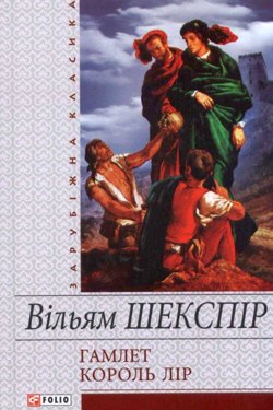 Король Лір - Вільям Шекспір - 1-ша Бібліотека Аудіокниг Українською Мовою Безкоштовно