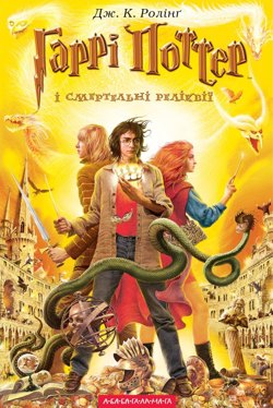 Гаррі Поттер і Смертельні Реліквії - Джоан Роулінг - 1-ша Бібліотека Аудіокниг Українською Мовою Безкоштовно