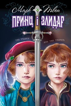 Принц і злидар - Марк Твен - 1-ша Бібліотека Аудіокниг Українською Мовою Безкоштовно