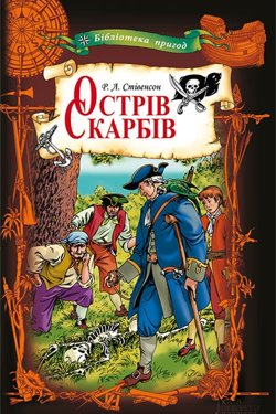 Острів скарбів - Роберт Льюїс Стівенсон - 1-ша Бібліотека Аудіокниг Українською Мовою Безкоштовно