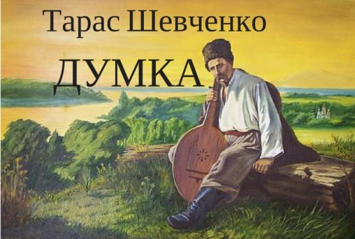 Думка (“Тече вода в синє море…”) - Тарас Шевченко - 1-ша Бібліотека Аудіокниг Українською Мовою Безкоштовно