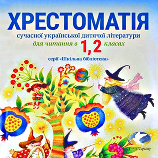 Передмова Хрестоматії сучасної української дитячої літератури для 1-2 класів - Undefined - 1-ша Бібліотека Аудіокниг Українською Мовою Безкоштовно