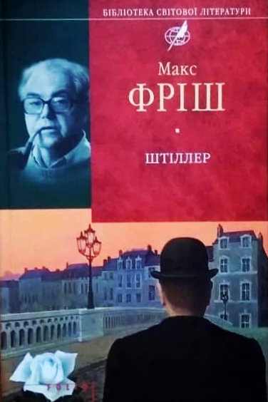 Штіллер - Макс Фріш - 1-ша Бібліотека Аудіокниг Українською Мовою Безкоштовно