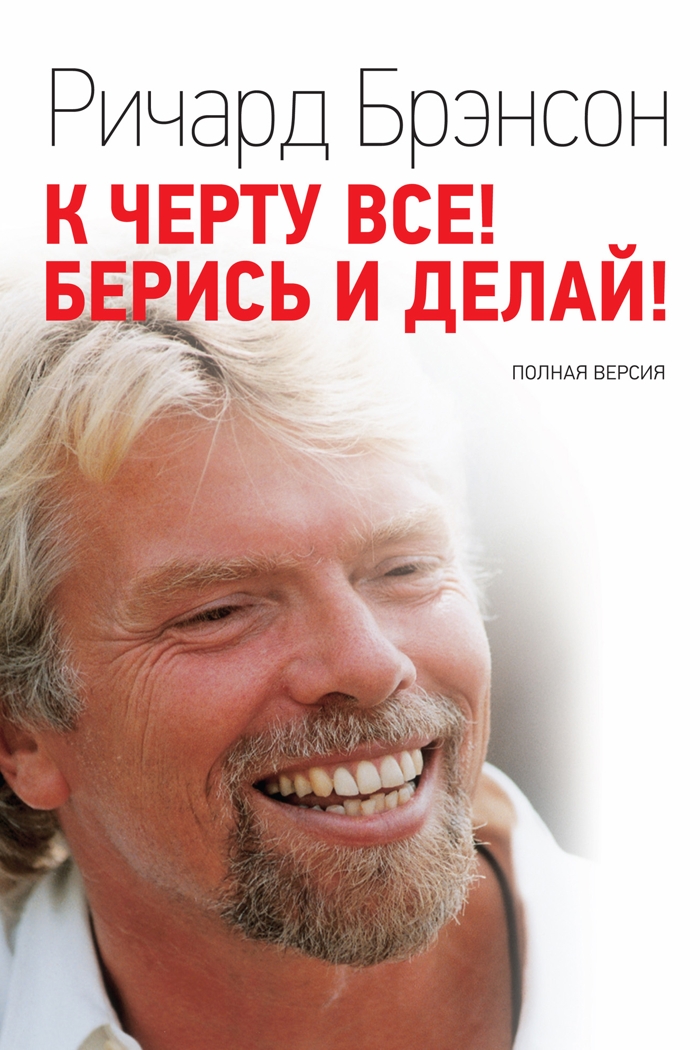 До біса все! Бери й роби! - Річард Бренсон - 1-ша Бібліотека Аудіокниг Українською Мовою Безкоштовно