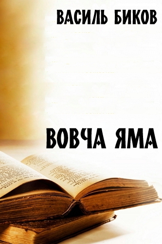 Вовча яма - Василь Биков - 1-ша Бібліотека Аудіокниг Українською Мовою Безкоштовно