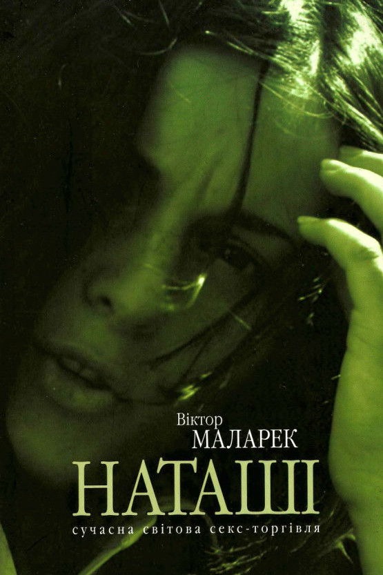 Наташі - Віктор Маларек - 1-ша Бібліотека Аудіокниг Українською Мовою Безкоштовно