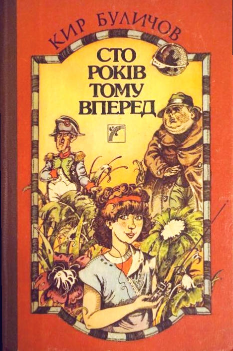 Сто років тому вперед - Кір Буличов - 1-ша Бібліотека Аудіокниг Українською Мовою Безкоштовно