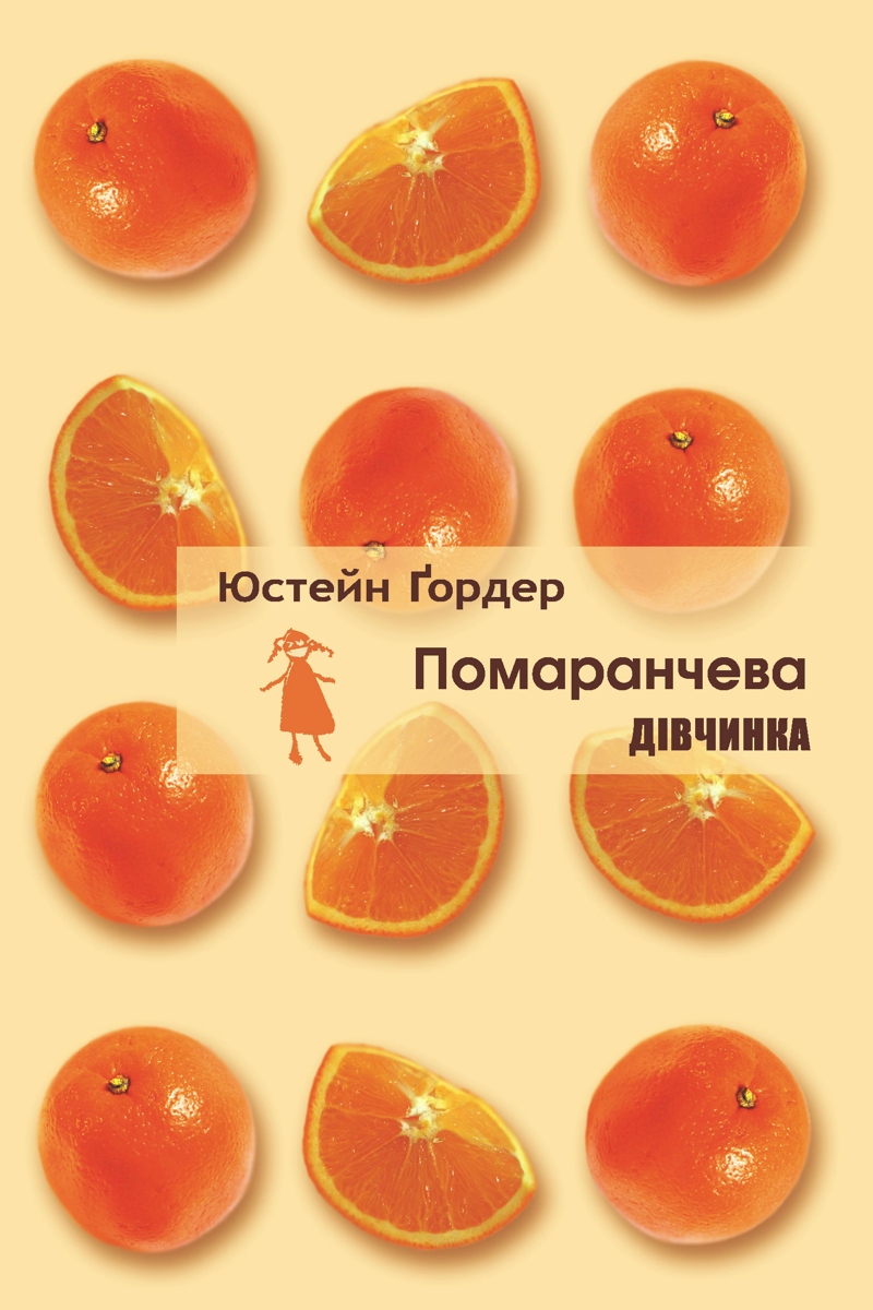 Помаранчева дівчинка - Юстейн Гордер - 1-ша Бібліотека Аудіокниг Українською Мовою Безкоштовно