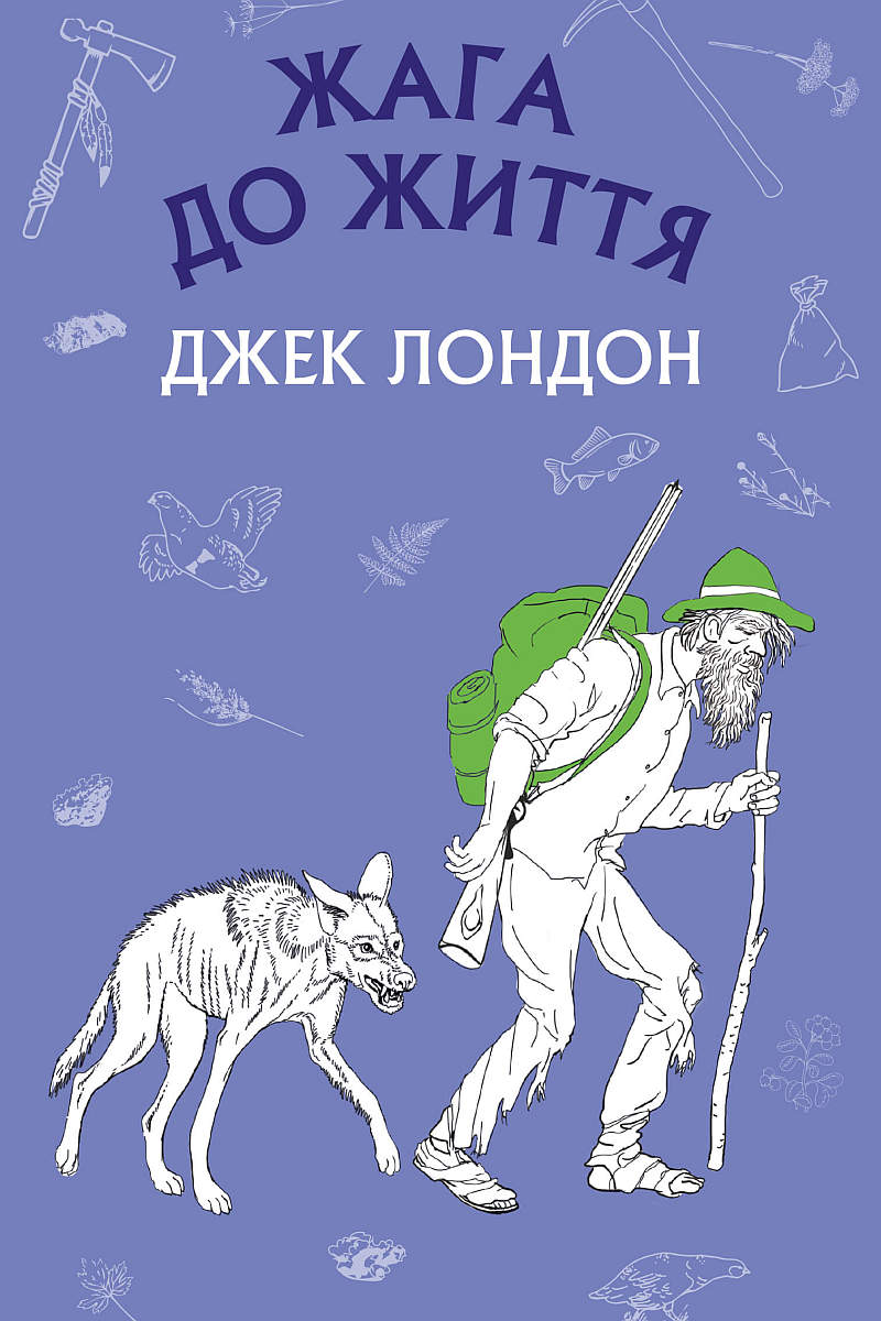 Жага до життя - Джек Лондон - 1-ша Бібліотека Аудіокниг Українською Мовою Безкоштовно